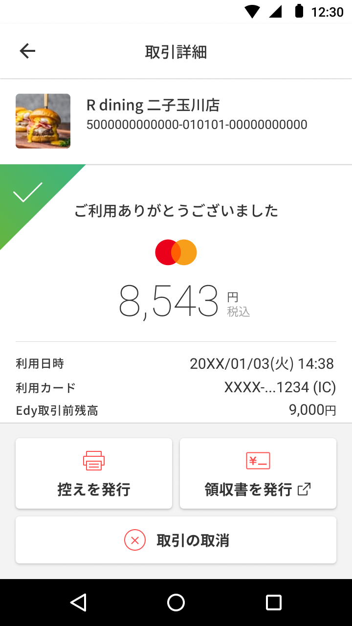 【楽天ペイ店舗アプリ】 決済完了画面.png