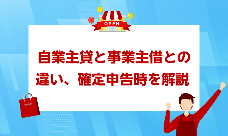 事業主貸.png