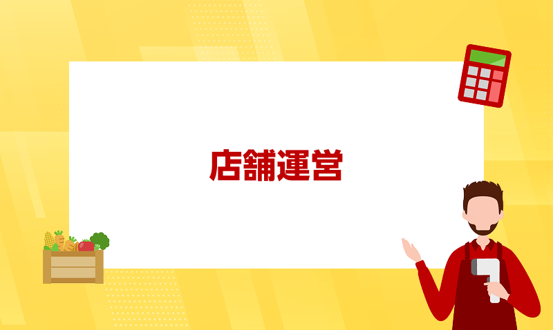 店舗運営