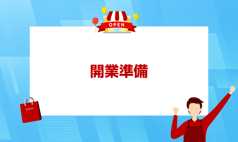 開業準備