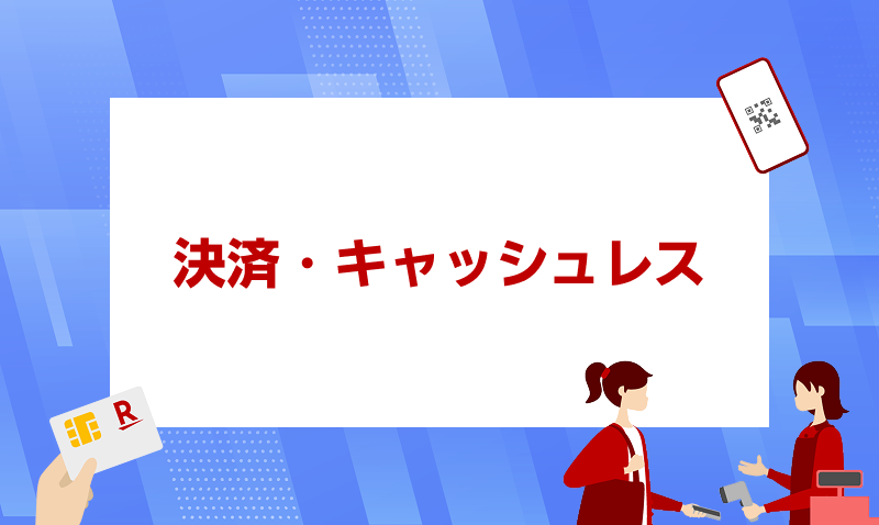 決済・キャッシュレス